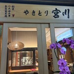 やきとり宮川 - 