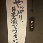 日本酒と海鮮と焼き鳥 個室居酒屋 縁や - 