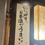 日本酒と海鮮と焼き鳥 個室居酒屋 縁や - 