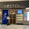 やりうどん 福岡店