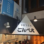 手打うどん ごんべえ - 