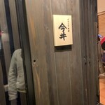 イタリア料理 今井 - 