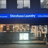 しろふわランドリー＆カフェ 永福町北店