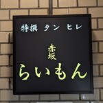 赤坂 らいもん - 