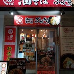 油そば専門店 ぶらぶら 杉田店 - 