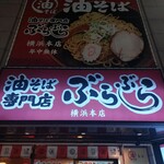 油そば専門店 ぶらぶら - 