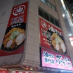 油そば専門店 ぶらぶら - 