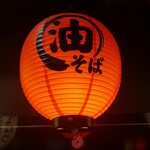 油そば専門店 ぶらぶら - 