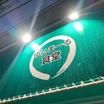 ゆいまーる食堂 - 