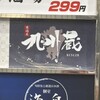 完全個室居酒屋 九州蔵 新橋店
