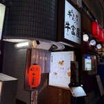 牛ホルモンと鮮魚 牛富屋 - 