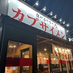 カプサイメン - 