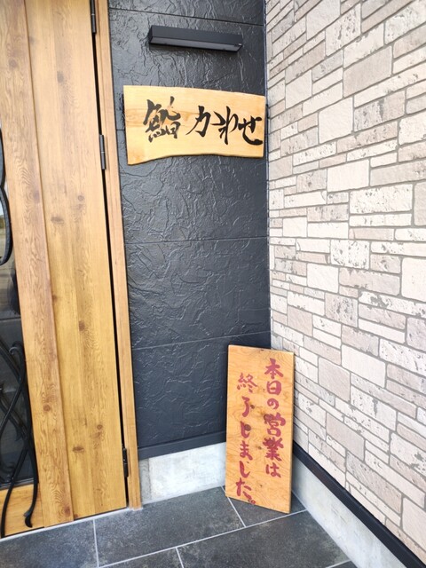 鮨 かわせ - 浪江（寿司）の写真