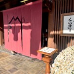 鍵善良房 四条本店 - 