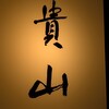 貴山
