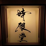 時限堂 - 