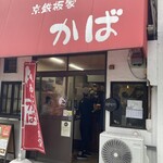 あじフライ食堂かば - 