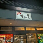 竹乃屋 吉塚店 - 