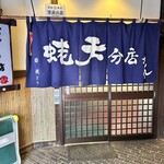 蛯天 分店 - 