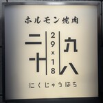 ホルモン焼肉 二九十八 - 