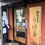 うどん うばら - 