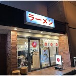 マルエーラーメン店 - 外観