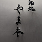 鮨処 やま本 - 