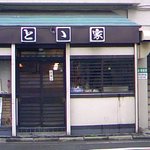 とと家 - 入口です