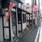 とと家 - 入口２