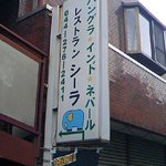 シーラ - お店の近くにある看板です（店頭ではありません。）