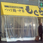 つけ麺・中華　もぐら - 外観