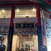 中国菜館 江山楼 中華街新館