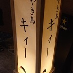 やき鳥キィー - 