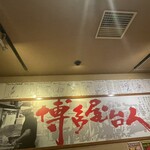 博多らーめん Shin-Shin - 