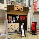 中華そば いぶき - 