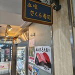 立喰 さくら寿司 - 