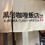 黒岩咖哩飯店 - 