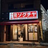 ミゾグチヤ 東十条店