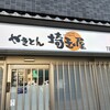 埼玉屋