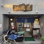 蕎麦処 丸花 - 外観