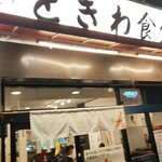 巣鴨ときわ食堂 - 