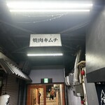 ホルモン・焼肉 キムチ - 