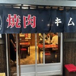 ホルモン・焼肉 キムチ - 