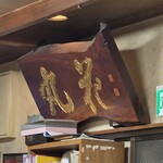 蕎麦処 丸花 - 木彫り銘板