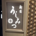 新宿 うしみつ - 