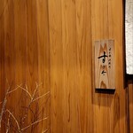 日本橋蛎殻町 すぎた - 