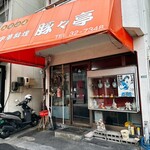 中華料理 豚々亭 - 