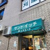 サンドイッチの店 サンテルード