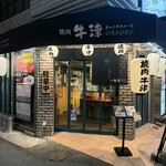 焼肉 おっくすふぉーど - 