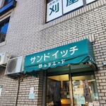 サンドイッチの店 サンテルード - 